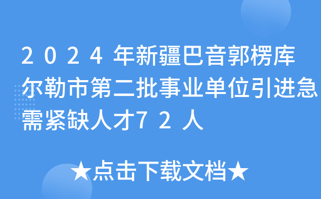 2024年新疆巴音郭楞库尔勒市第二批事业单位引进急需紧缺人才72人