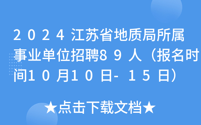 2024江苏省地质局所属事业单位招聘89人（报名时间10月10日-15日）