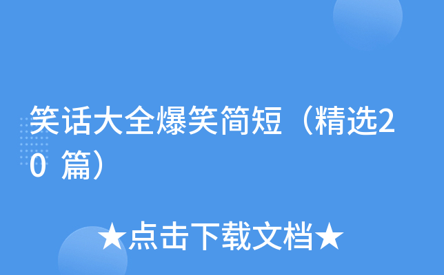 笑话大全爆笑简短（精选20篇）