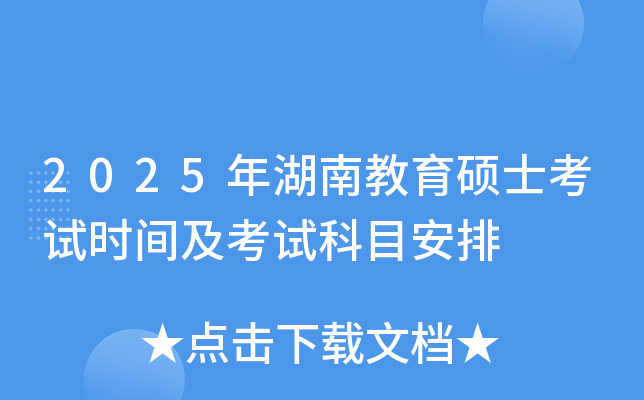 2025年湖南教育硕士考试时间及考试科目安排
