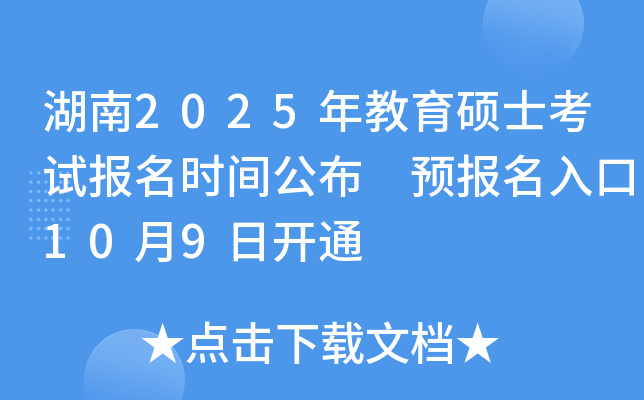 湖南2025年教育硕士考试报名时间公布 预报名入口10月9日开通