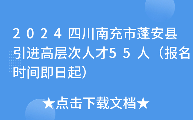 2024四川南充市蓬安县引进高层次人才55人（报名时间即日起）