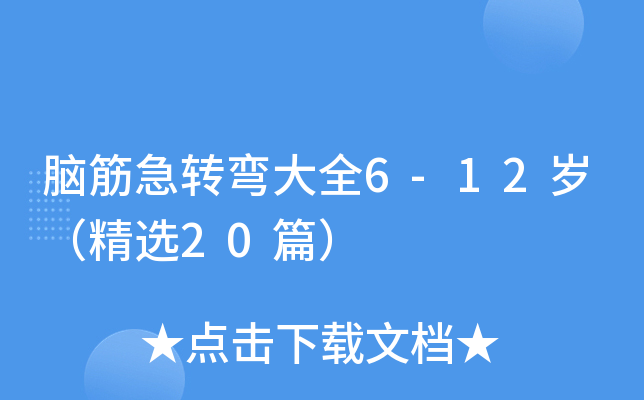 脑筋急转弯大全6-12岁（精选20篇）
