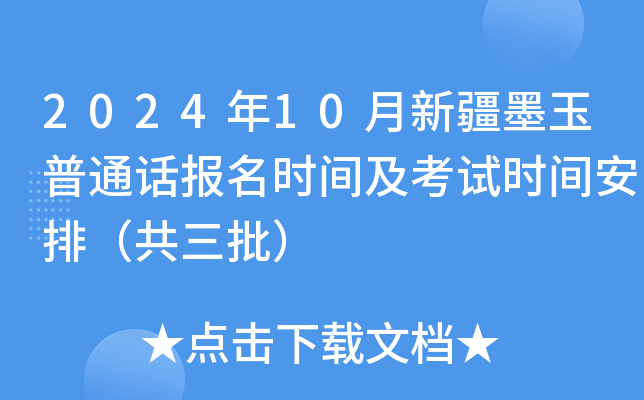 2024年10月新疆墨玉普通话报名时间及考试时间安排（共三批）