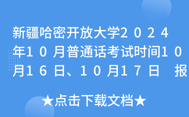 新疆哈密开放大开云kaiyun(中国)2024年10月普通话考试时间10月16日、10月17日 报名时间10月8日-10日