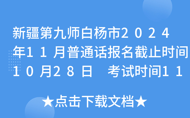 新疆第九师白杨市2024年11月普通话报名截止时间10月28日 考试时间11月2、3日