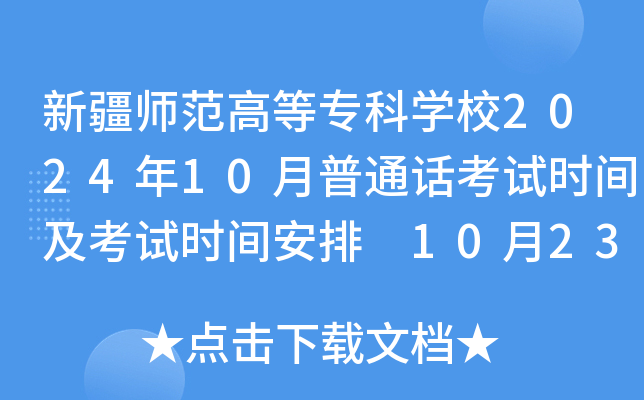 新疆师范高等专科开云kaiyun(中国)校2024年10月普通话考试时间及考试时间安排 10月23日截止报考