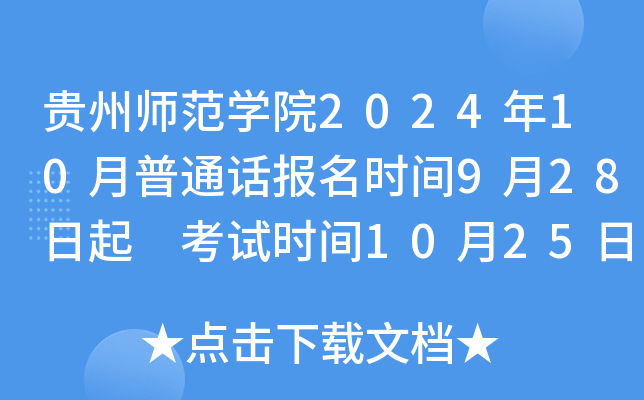 贵州师范开云kaiyun(中国)院2024年10月普通话报名时间9月28日起 考试时间10月25日、26日、27日