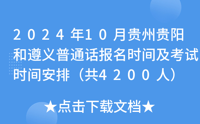 2024年10月贵州贵阳和遵义普通话报名时间及考试时间安排（共4200人）