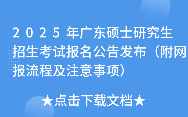2025年广东硕士研究生招生考试报名公告发布（附网报流程及注意事项）