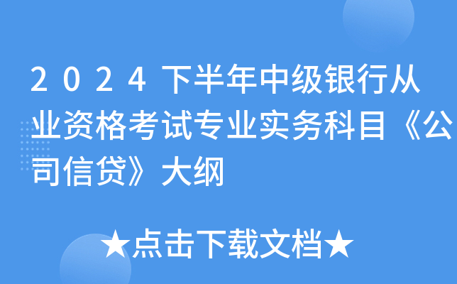 2024下半年中级银行从业资格考试专业实务科目《公司信贷》大纲