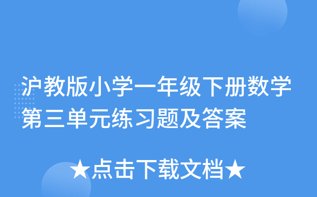 沪教版小开云kaiyun(中国)一年级下册数开云kaiyun(中国)第三单元练习题及答案