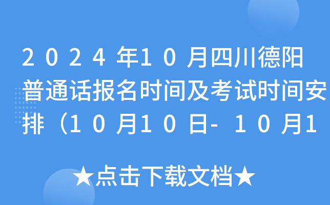 2024年10月四川德阳普通话报名时间及考试时间安排（10月10日-10月11日缴费）