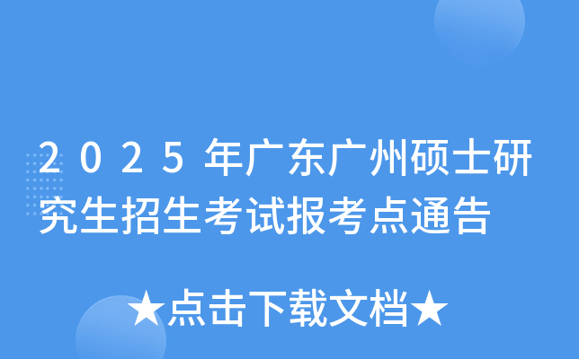 2025年广东广州硕士研究生招生考试报考点通告