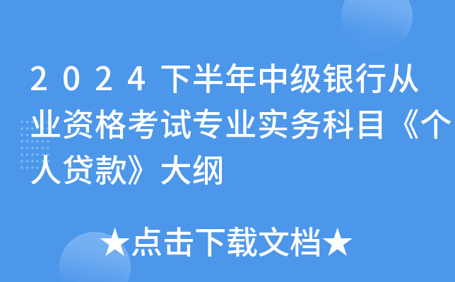 2024下半年中级银行从业资格考试专业实务科目《个人贷款》大纲