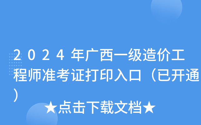 2024年广西一级造价工程师准考证打印入口（已开通）