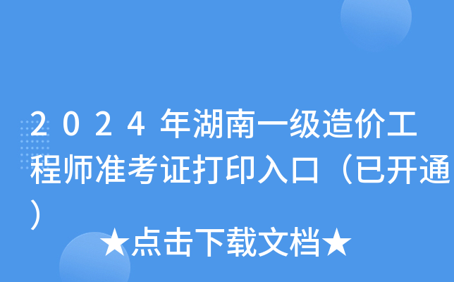 2024年湖南一级造价工程师准考证打印入口（已开通）