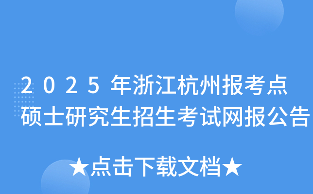 2025年浙江杭州报考点硕士研究生招生考试网报公告