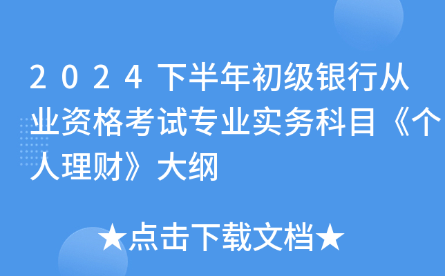 2024下半年初级银行从业资格考试专业实务科目《个人理财》大纲