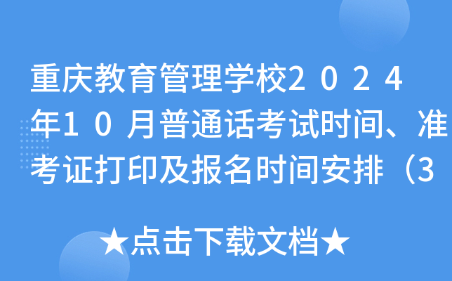 重庆教育管理学校2024年10月普通话考试时间、准考证打印及报名时间安排（3场考试）