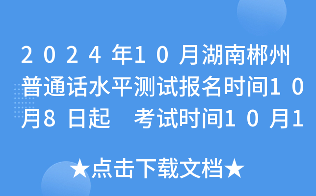 2024年10月湖南郴州普通话水平测试报名时间10月8日起 考试时间10月19-20日