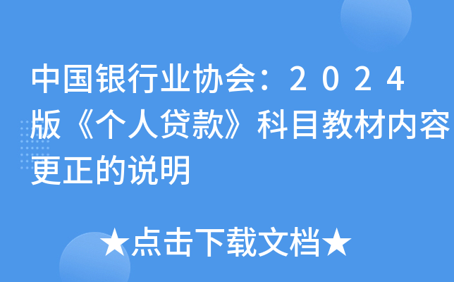中国银行业协会：2024版《个人贷款》科目教材内容更正的说明