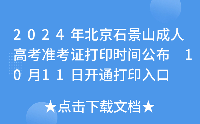 2024걱ʯɽ˸߿(zhn)Cӡr(sh)g 1011_(ki)ͨӡ