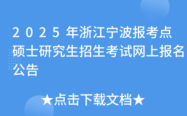 2025年浙江宁波报考点硕士研究生招生考试网上报名公告