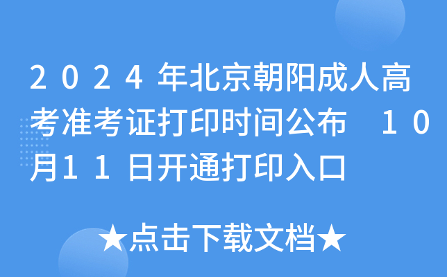 2024年北京朝阳成人高考准考证打印时间公布 10月11日开通打印入口