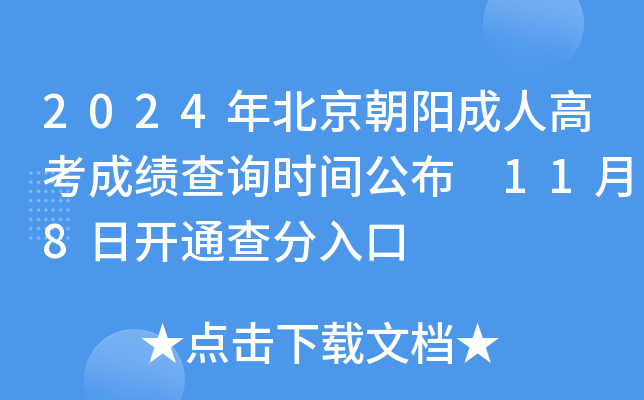 2024年北京朝阳成人高考成绩查询时间公布 11月8日开通查分入口