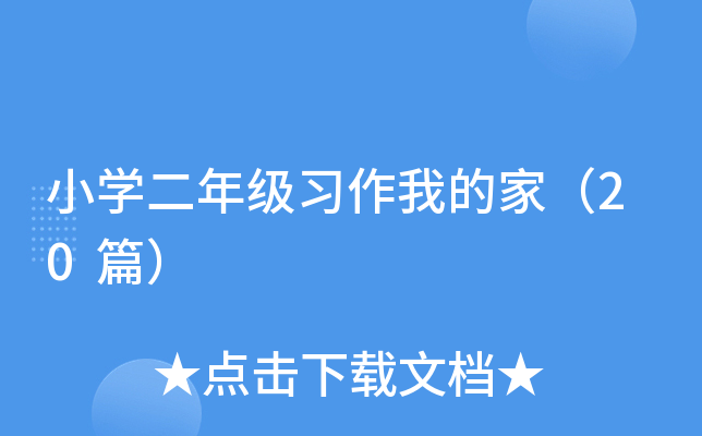 小开云kaiyun(中国)二年级习作我的家（20篇）