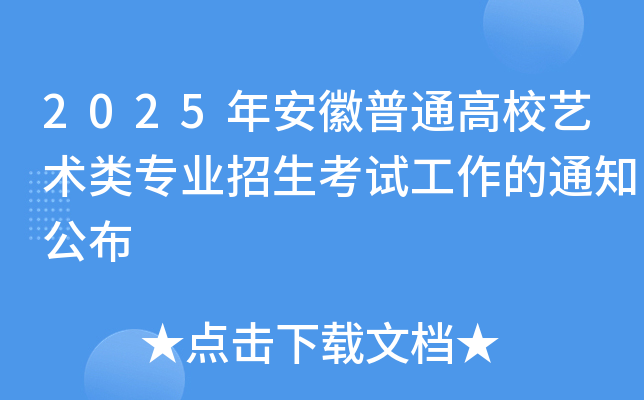 2025年安徽普通高校艺术类专业招生考试工作的通知公布