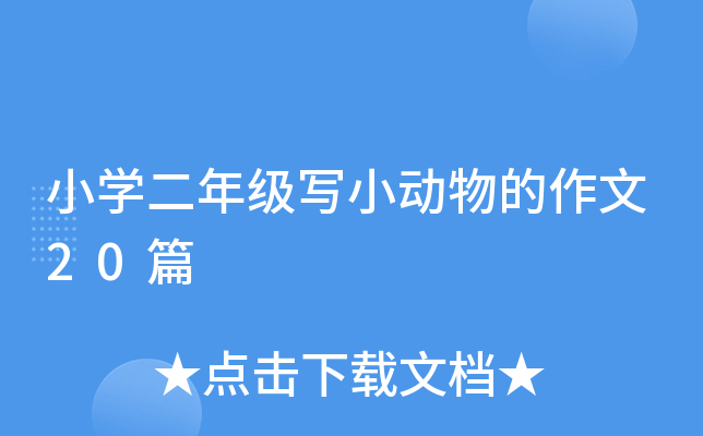 小开云kaiyun(中国)二年级写小动物的作文20篇