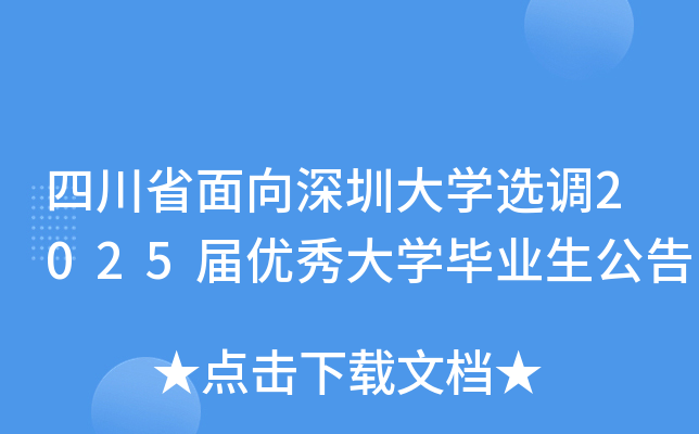 四川省面向深圳大开云kaiyun(中国)选调2025届优秀大开云kaiyun(中国)毕业生公告