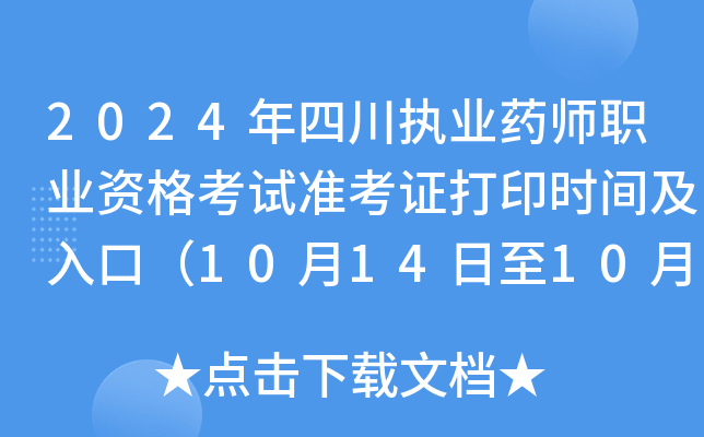 2024年四川执业药师职业资格考试准考证打印时间及入口（10月14日至10月18日）