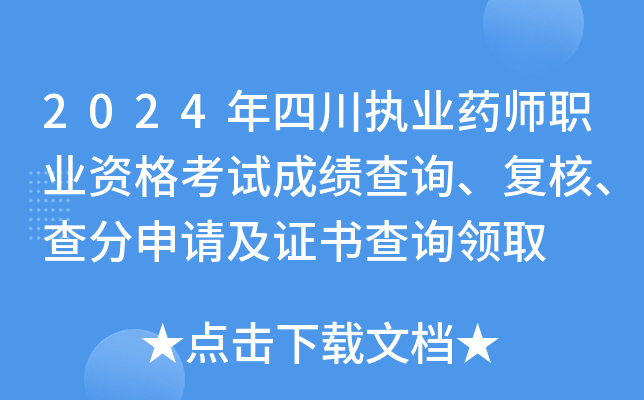 2024年四川执业药师职业资格考试成绩查询、复核、查分申请及证书查询领取