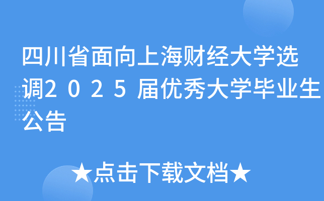 四川省面向上海财经大开云kaiyun(中国)选调2025届优秀大开云kaiyun(中国)毕业生公告