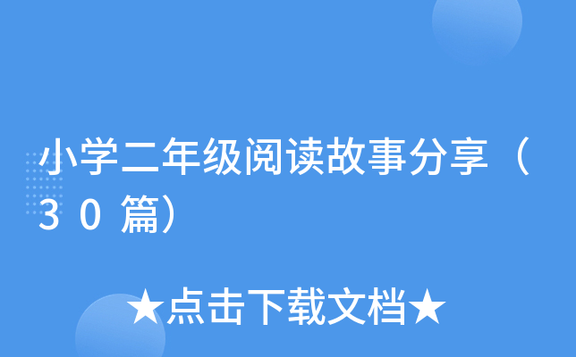 小开云kaiyun(中国)二年级阅读故事分享（30篇）