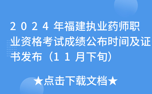 2024年福建执业药师职业资格考试成绩公布时间及证书发布（11月下旬）