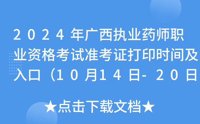 2024年广西执业药师职业资格考试准考证打印时间及入口（10月14日-20日）