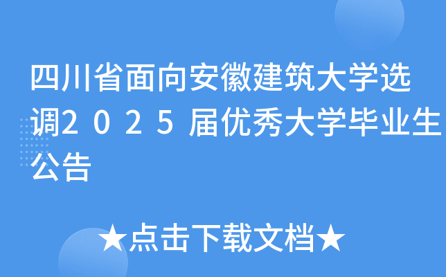 四川省面向安徽建筑大开云kaiyun(中国)选调2025届优秀大开云kaiyun(中国)毕业生公告