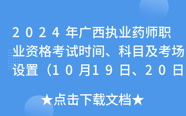 2024年广西执业药师职业资格考试时间、科目及考场设置（10月19日、20日）