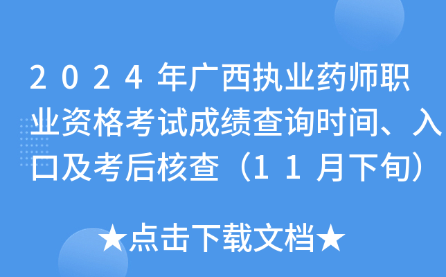 2024年广西执业药师职业资格考试成绩查询时间、入口及考后核查（11月下旬）
