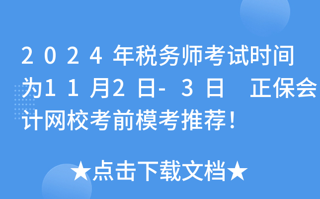 2024年税务师考试时间为11月2日-3日 正保会计网校考前模考推荐！