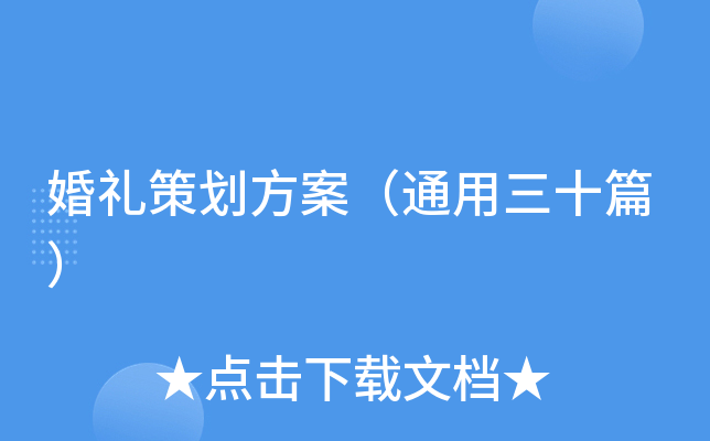 婚礼策划方案（通用三十篇）