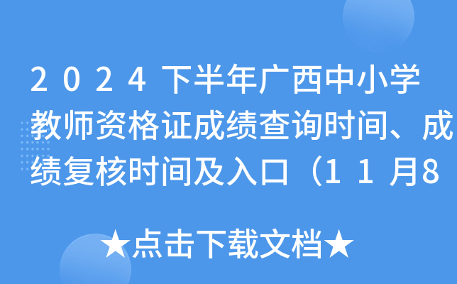 2024下半年广西中小学教师资格证成绩查询时间、成绩复核时间及入口（11月8日起）