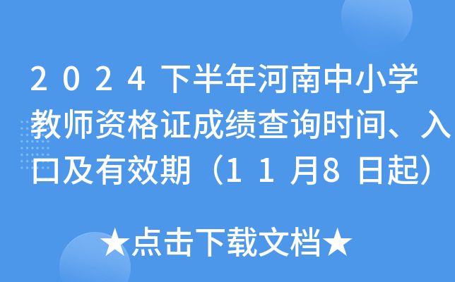 2024°Сѧʦʸ֤ɼѯʱ䡢ڼЧڣ118
