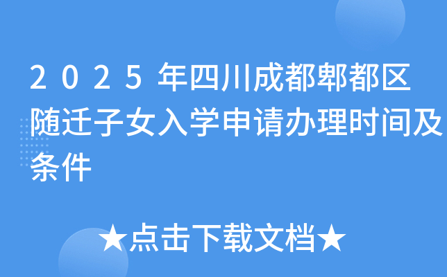 2025年四川成都郫都区随迁子女入开云kaiyun(中国)申请办理时间及条件