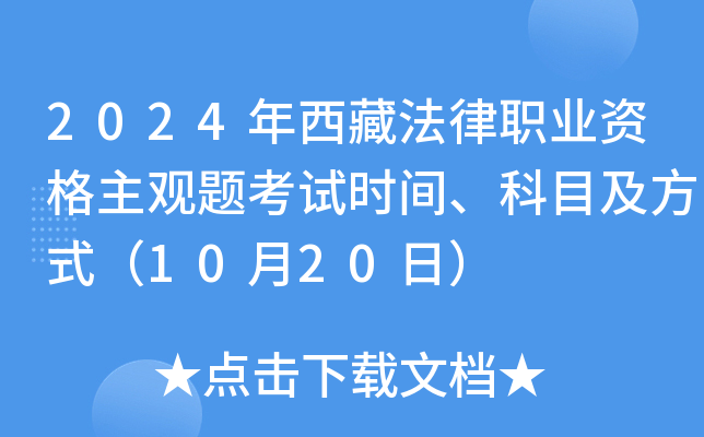 2024年西藏法律职业资格主观题考试时间、科目及方式（10月20日）