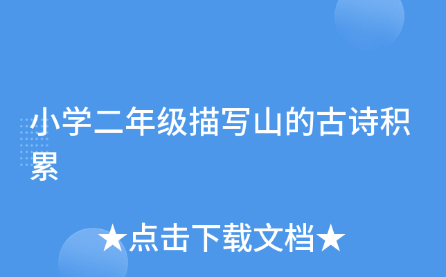小开云kaiyun(中国)二年级描写山的古诗积累
